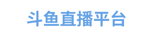 斗鱼直播平台